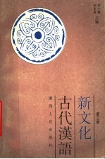 新文化古代汉语 第3册