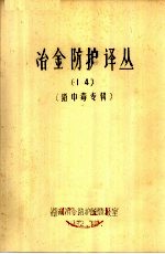 冶金防护译丛 14 铅中毒专辑