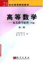 高等数学 及其教学软件 下 第2版