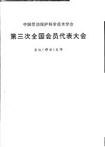 中国劳动保护科学技术学会 第三次全国会员代表大会会议 部分 文件