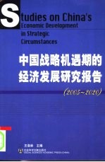 中国战略机遇期的经济发展研究报告  2005-2020  2005-2020