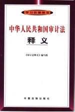 中华人民共和国审计法释义