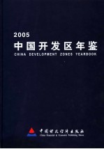 中国开发区年鉴  2005