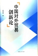 中国对外贸易创新论