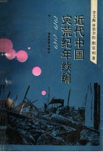 近代中国灾荒纪年续编  1919-1949