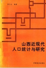 山西近现代人口统计与研究 1840-1948