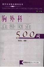 胸外科主治医生500问 第2版