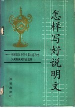 怎样写好说明文 全国首届中学生泰山杯作文大奖赛获奖作品选评