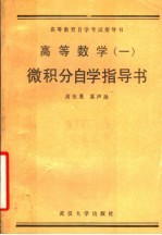 高等数学  1  微积分自学指导学