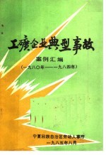 工矿企业典型事故案例汇编 1980-1984年