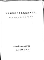 安全科学学科体系及其发展状况