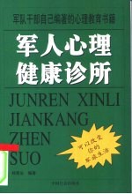 军人心理健康诊所