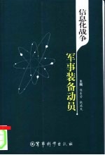 信息化战争军事装备动员