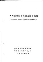 工业企业安全检查表编制原则：长城钢厂四分厂电炉系统安全检查表编制说明