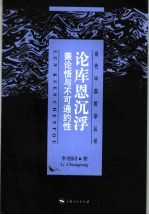 论库恩沉浮 兼论悟与不可通约性