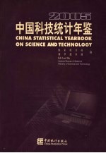 中国科技统计年鉴 2005 中英文本