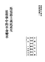 高级党校教材辩证唯物论之1 马克思主义底产生是哲学中的革命变革