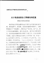 全国安全生产委员会主任会议材料之四 关于我省安委会工作情况的汇报