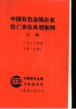 中国有色金属企业伤亡事故典型案例汇编 1983年度 第1分册