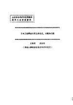 全国劳动保护科技情报网建网大会交流资料 日本工伤事故与职业病状况、对策和问题