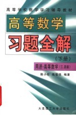 高等学校数学学习辅导教材  高等数学习题全解  下  同济高等数学3版、4版