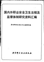 国内外职业安全卫生法规及监察全制研究资料汇编