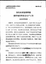 全国劳动安全监察工作会议会议交流文件之七 强化政府监察职能搞好地区的安全生产工作