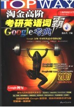 淘金高阶考研英语词霸Google考典