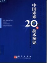 中国未来20年技术预见