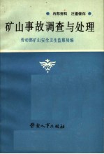 矿山事故调查与处理