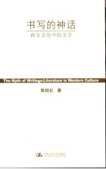 书写的神话 西方文化中的文学 literature in western culture