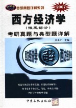 西方经济学（微观部分）考研真题与典型题详解