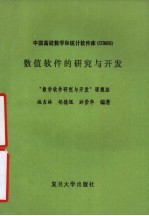 中国高校数学和统计软件库 CUMSS 数值软件的研究与开发