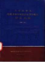 石家庄市区环境质量评价及污染防治途径研究报告 1980-1981