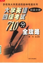 大学英语四级考试710分全攻略 阅读分册