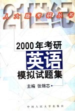 2000年考研英语模拟试题集