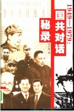 1949-1979：国共对话秘录