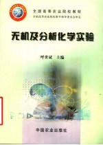 全国高等农业院校教材 无机及分析化学实验