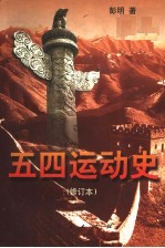 五四运动史 第2版