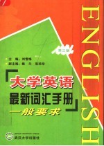 大学英语最新词汇手册 一般要求 第3版