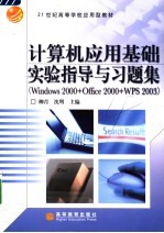 计算机应用基础实验指导与习题集 Windows 2000+Office 2000+WPS 2003