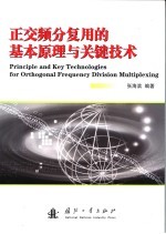 正交频分复用的基本原理与关键技术