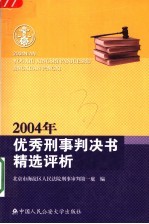 2004年优秀刑事判决书精选评析