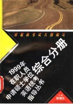 1999年在职人员申请硕士学位英语统考指导丛书 综合分册