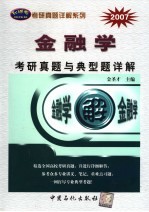 金融学考研真题与典型题详解