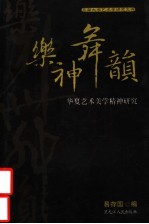 乐神舞韵：华夏艺术美学精神研究  文献篇