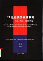 21世纪美国高等教育 社会、政治、经济的挑战