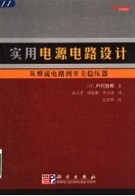 实用电源电路设计  从整流电路到开关稳压器