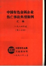 中国有色金属企业伤亡事故典型案例汇编 1984年度 第2分册