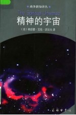 精神的宇宙